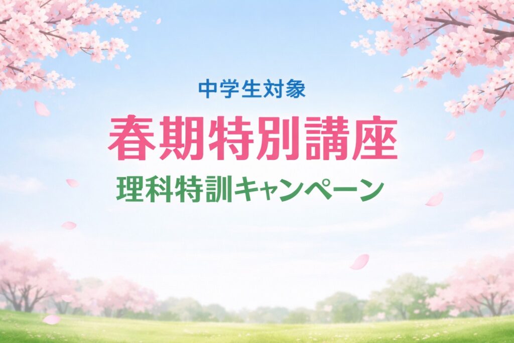龍文個別指導室 理科特別講習のご案内
