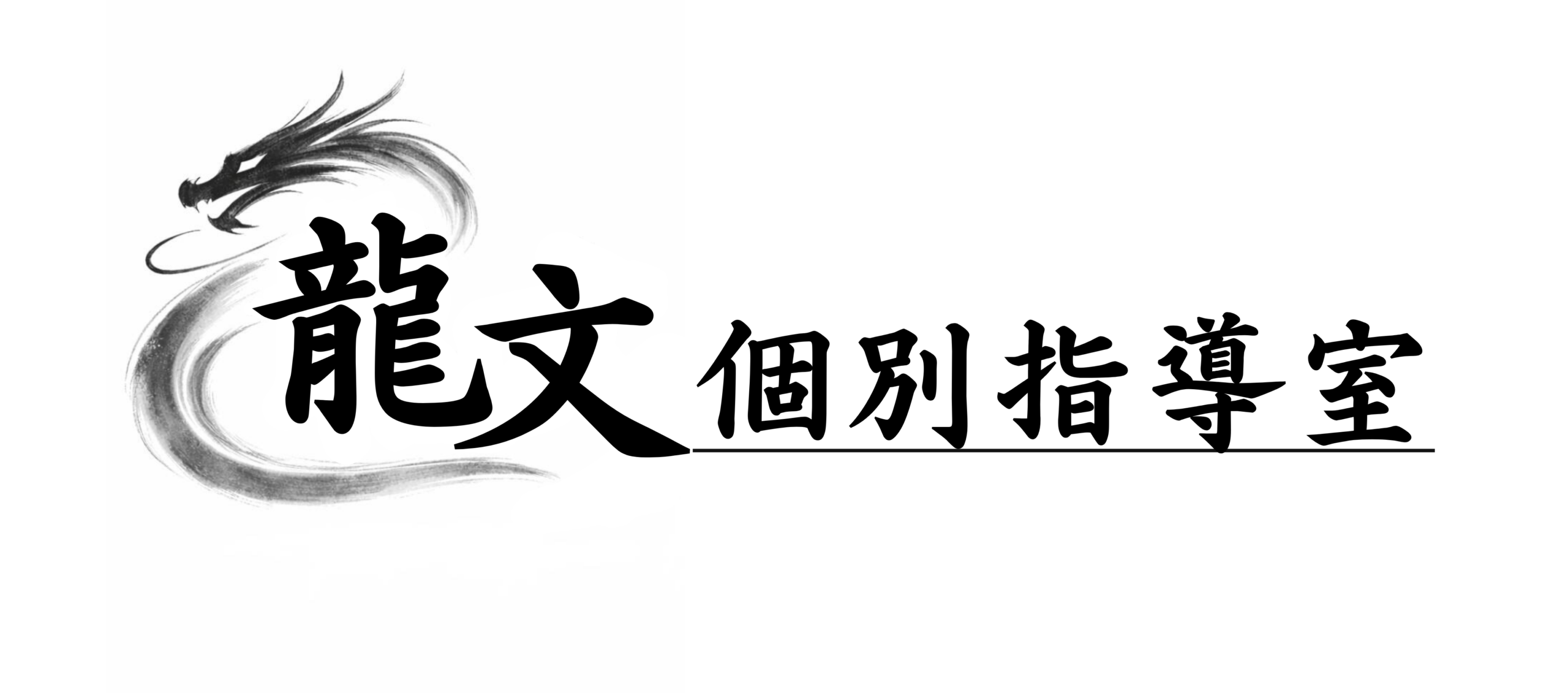 龍文個別指導室