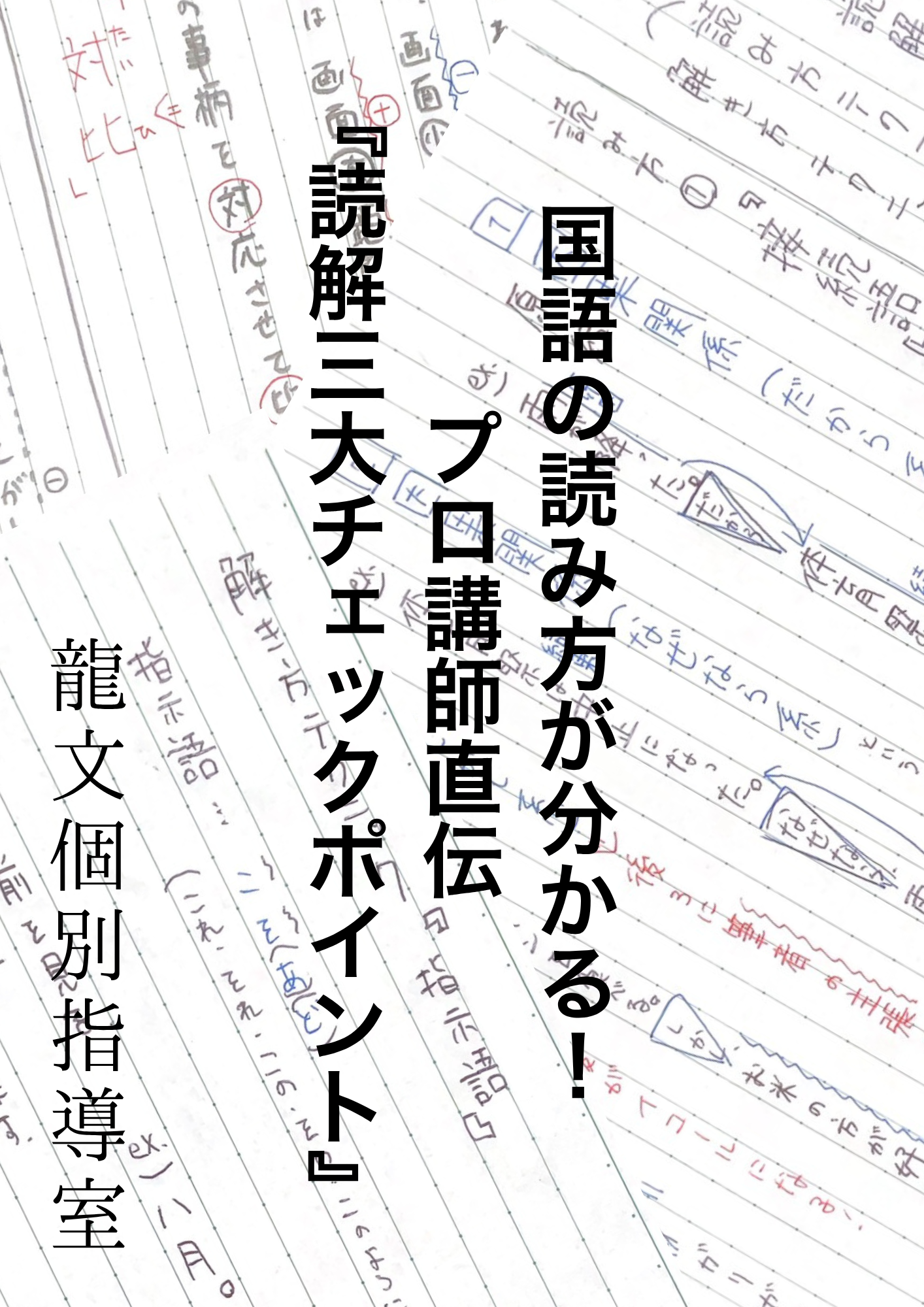 読解三大チェックポイント