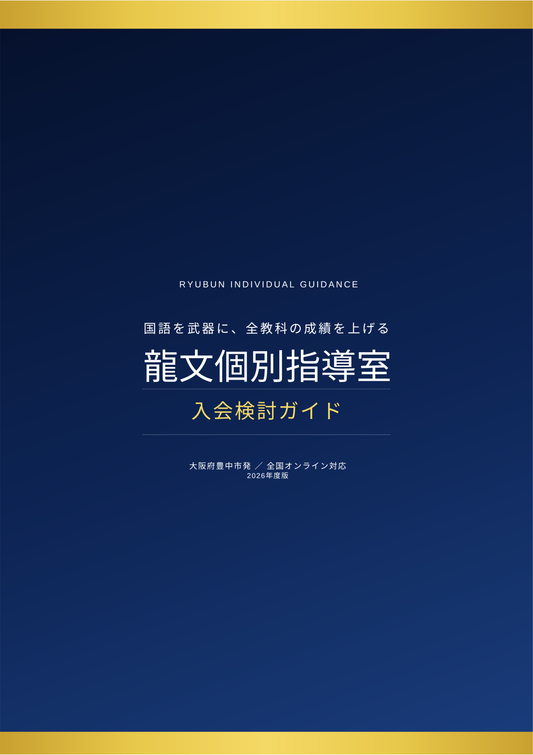 入会検討ガイド